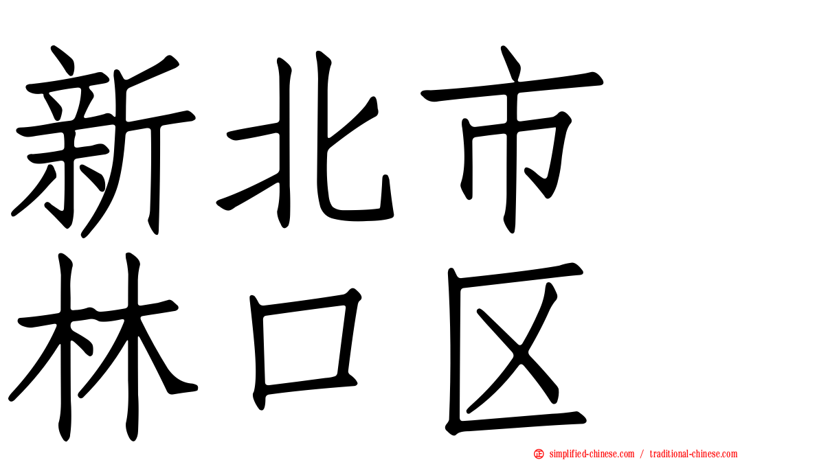 新北市　林口区